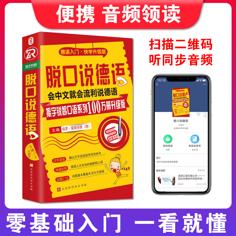 正版书籍 脱口说德语 零基础开口说德语 德语口语马上说口袋书 德语口语从零到流利口语 书籍日常交际 德语入门 自学 零基础含谐音 - 图0