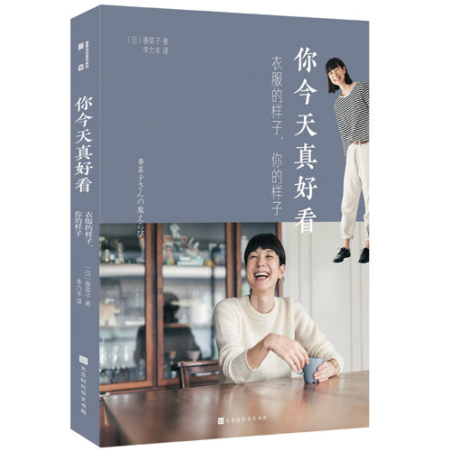 你今天真好看:衣服的样子,你的样子 香奈子著 衣服穿搭书籍 帮你解决今天穿什么的难题生活书 穿衣搭配 女装搭配技巧时尚入门 - 图0