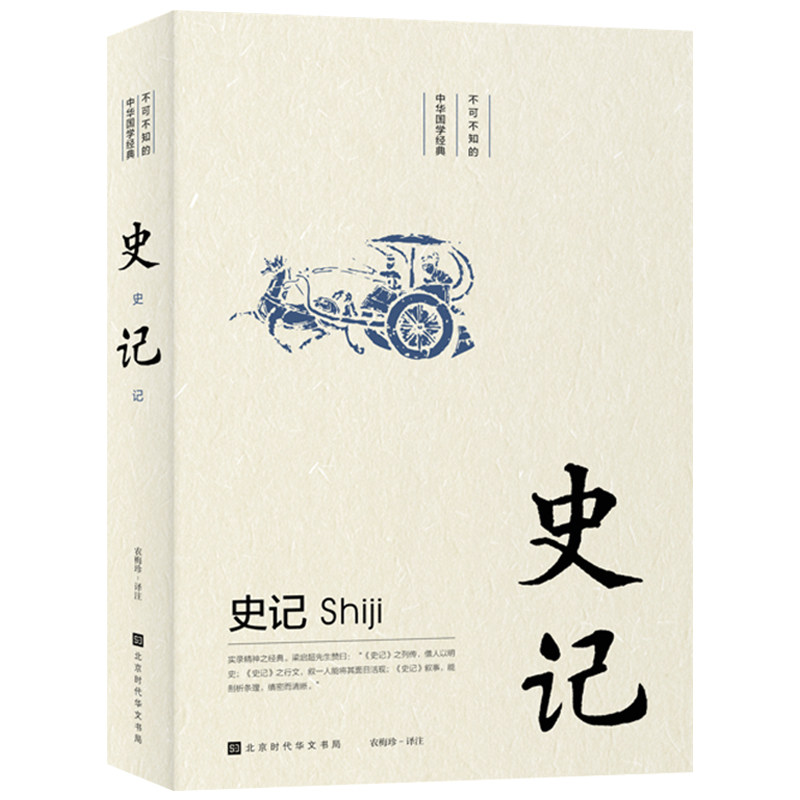 正版包邮现货史记原文+注释+译文司马迁著无障碍阅读原版原_虎窝淘