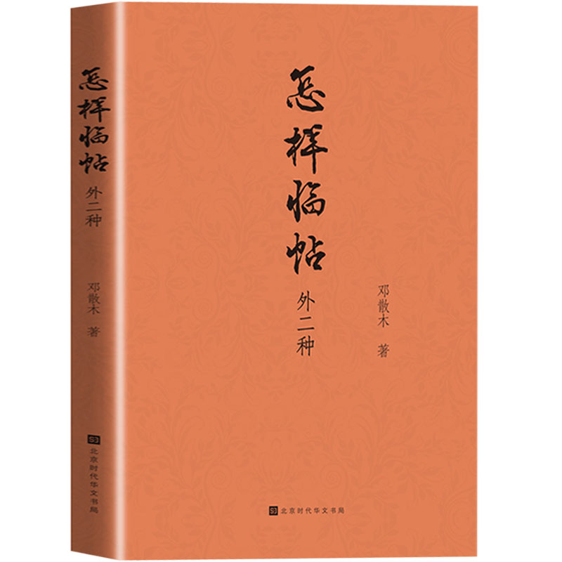 正版现货怎样临帖：外二种邓散木著曹全碑隶书字帖赵孟俯字帖行书字帖书法字帖钢笔毛笔书法入门自学教材畅销书籍-图3