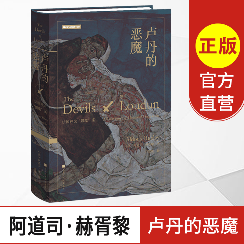 【官方直营】 卢丹的恶魔 法国神父附魔案 外国小说美丽新世界知觉之门作者阿道司赫胥黎著 悬疑恐怖惊悚故事书籍畅销书排行榜 - 图0