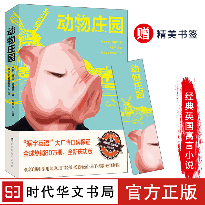 动物庄园英文版 新人首单立减十元 21年8月 淘宝海外