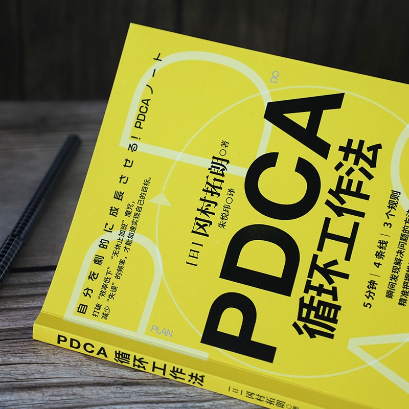 正版包邮现货 PDCA循环工作法 冈村拓朗著 时代华文书局 - 图1