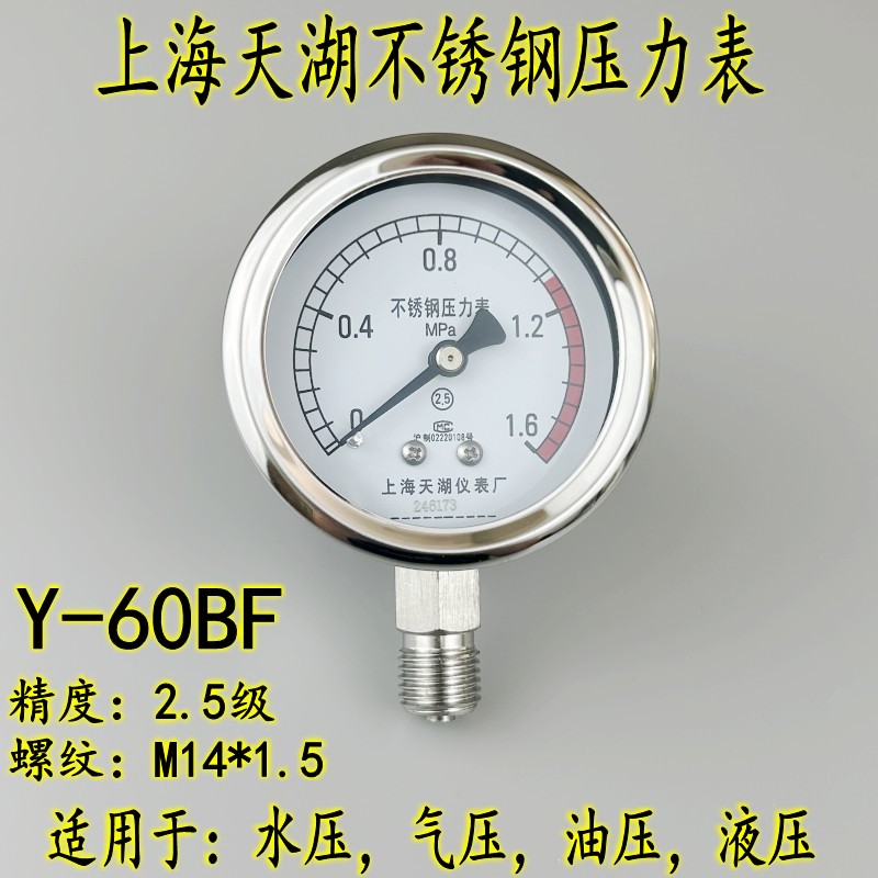 上海天湖Y-60BF不锈钢压力表0-1.6mpa耐高温防腐真空负压表-0.1-0