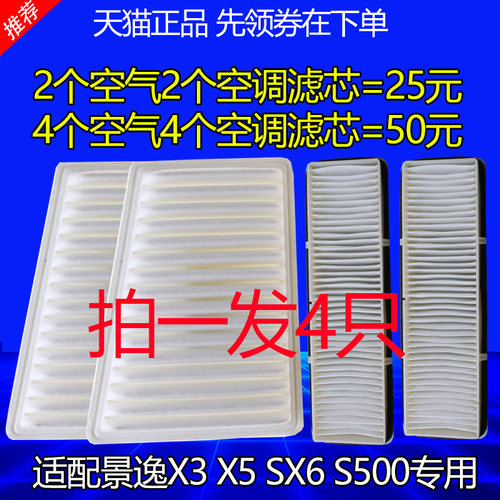 适配东风风行景逸X3/X5/S500XLXV空气滤芯空调滤芯SX6SUV原厂升级 - 图1