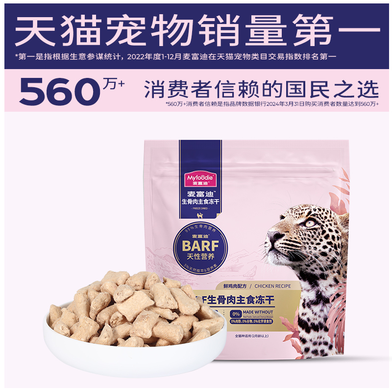 【会员尝鲜试吃】麦富迪barf霸弗生骨肉主食冻干成幼猫通用15g*2 - 图2