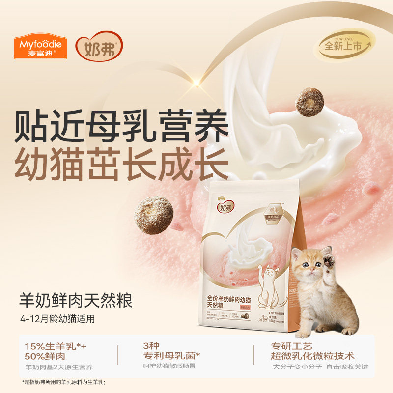 【新品】麦富迪奶弗全价羊奶鲜肉幼猫天然粮营养离乳猫咪专用猫粮