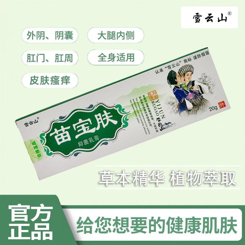 正品包邮买2送1雪云山苗宝肤草本乳膏20g皮肤外用苗宝夫软膏,淘宝优惠券,粉丝福利购,淘宝优惠卷