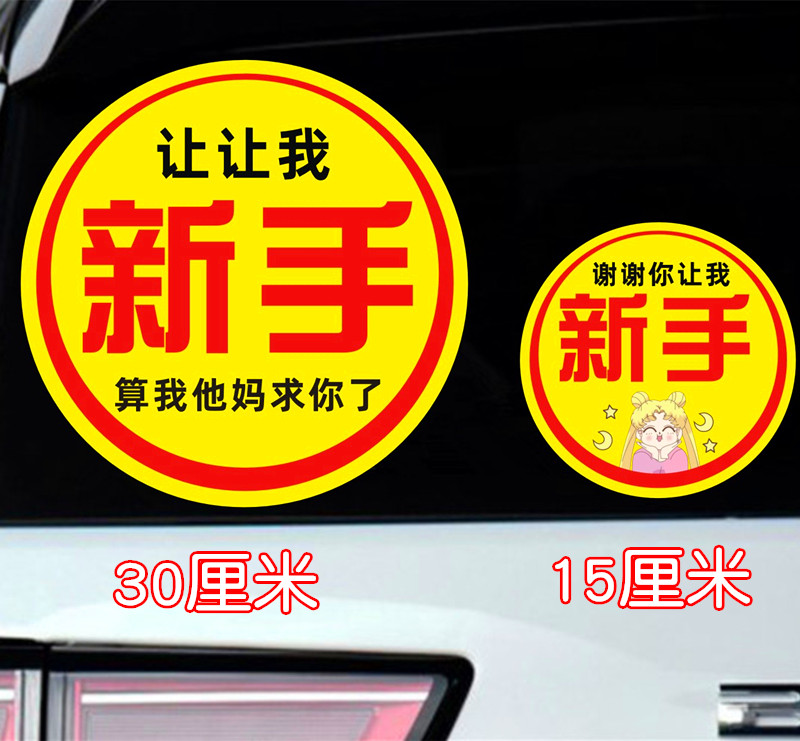 加大超大实习贴让让我女司机新手上路创意实习标搞笑汽车警示防水 - 图0