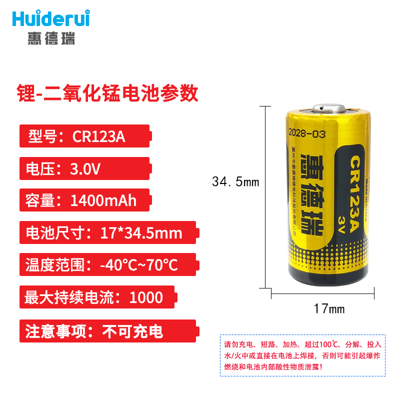 Huiderui惠德瑞CR123A智能水表电池3V烟雾报警器CR17345智能马桶 - 图0