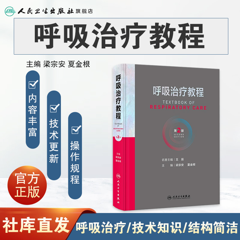 呼吸治疗教程 第二2版呼吸治疗师临床诊疗指南规范知识技能培训心肺复苏机械通气呼吸机胸肺气道系统疾病内科学人民卫生出版社书籍 - 图0