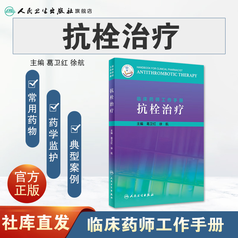 [旗舰店 现货]临床药师工作手册——抗栓治疗 葛卫红、徐航主编 药学 2019年10月参考书 9787117287838 人民卫生出版社 人卫 - 图0