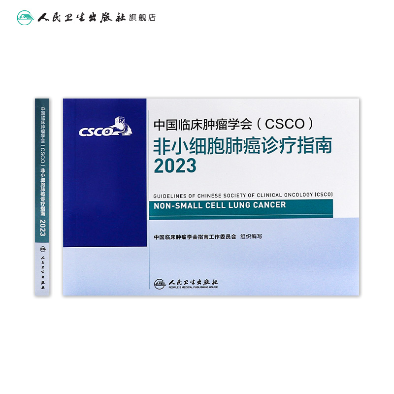 csco指南2023非小细胞肺癌诊疗指南 肿瘤临床综合防控子宫颈卵巢胰腺肝癌食管癌甲状腺癌症黑色素淋巴瘤内科手册抗癌书籍合订本 - 图1