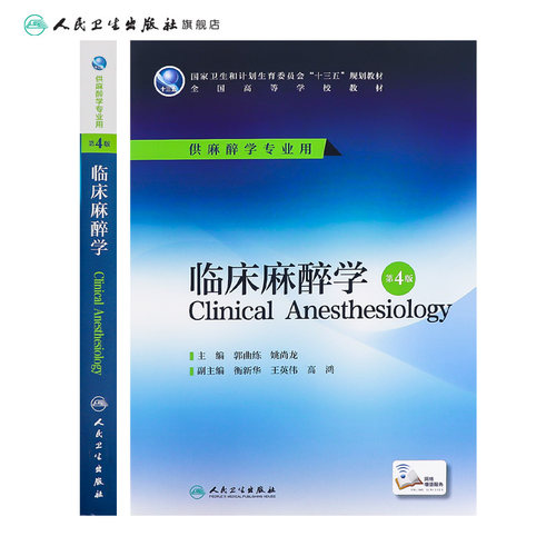 临床麻醉学第4版第四版五人卫生理学危重病解剖药理设备疼痛诊疗学习指导习题集医学十三五规划本科大学教材人民卫生出版社 - 图1
