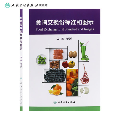食物交换份标准和图示人卫2024设计配餐培训教材食品卫生学食物成分表人民卫生出版社参考摄入量营养素师科学全书中国居民膳食指南 - 图1