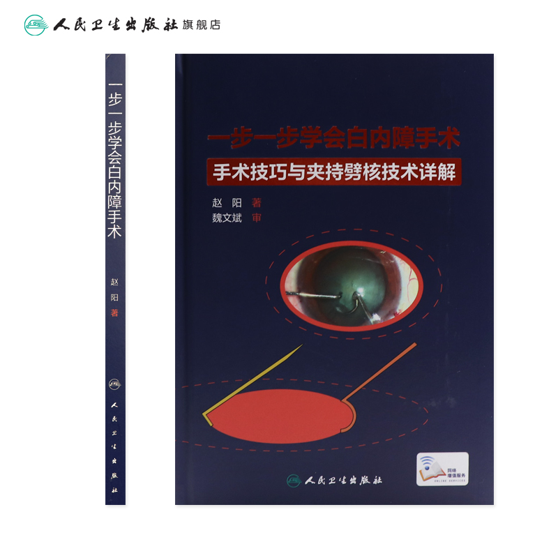 一步一步学会白内障手术 眼视光验光眼科手术学同仁手册眼底病学超声乳化视网膜角膜图谱临床眼病人民卫生出版社眼科书籍视力恢复 - 图1