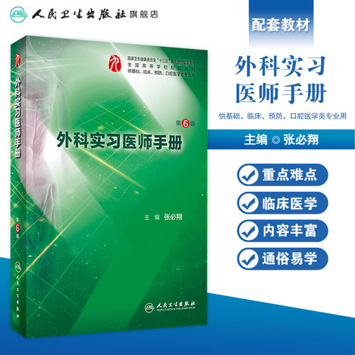 外科实习医师手册第六6版 人卫本科西医综合医学外科学第九版教材配套练习集教学辅助人民卫生出版社本科生见习临床实习住院医师 - 图0