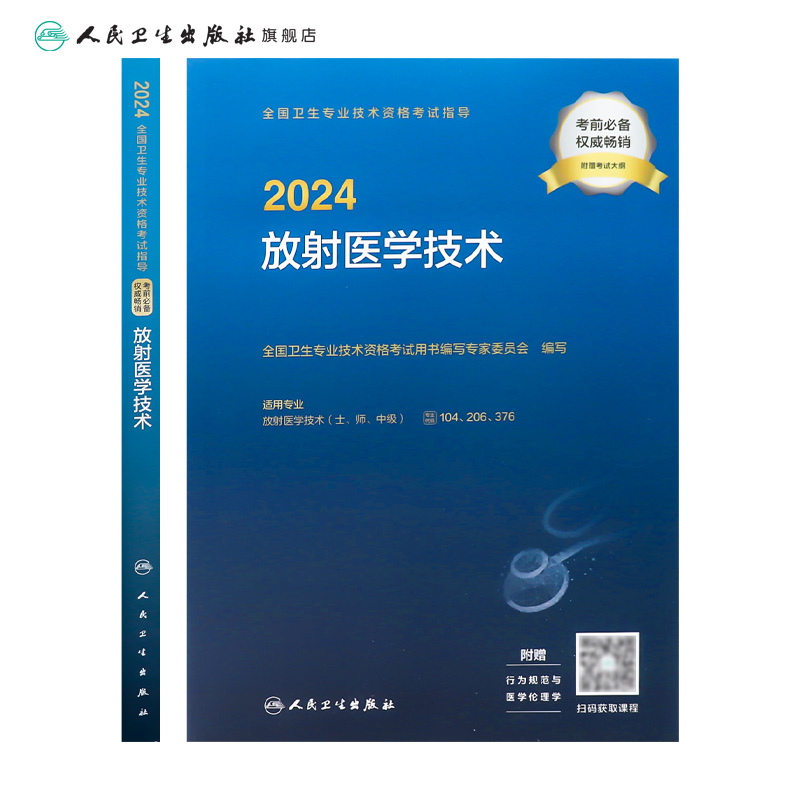 放射医学技术考试指导士中级师通用2024全国卫生专业技术资格考试人民卫生出版社旗舰店放射技师考试专业代码104 206 376人卫版-图1