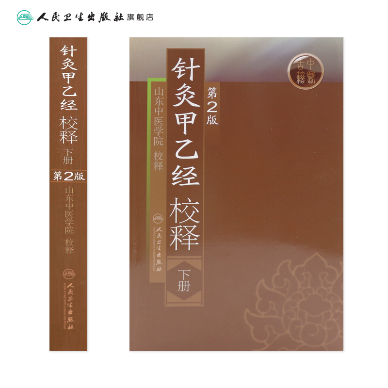 针灸甲乙经校释下 张灿甲人卫正版穴位基础理论知识搭皇黄帝内经素问灵枢针灸大成董氏奇穴中医古籍名著人民卫生出版社医学类书籍 - 图1