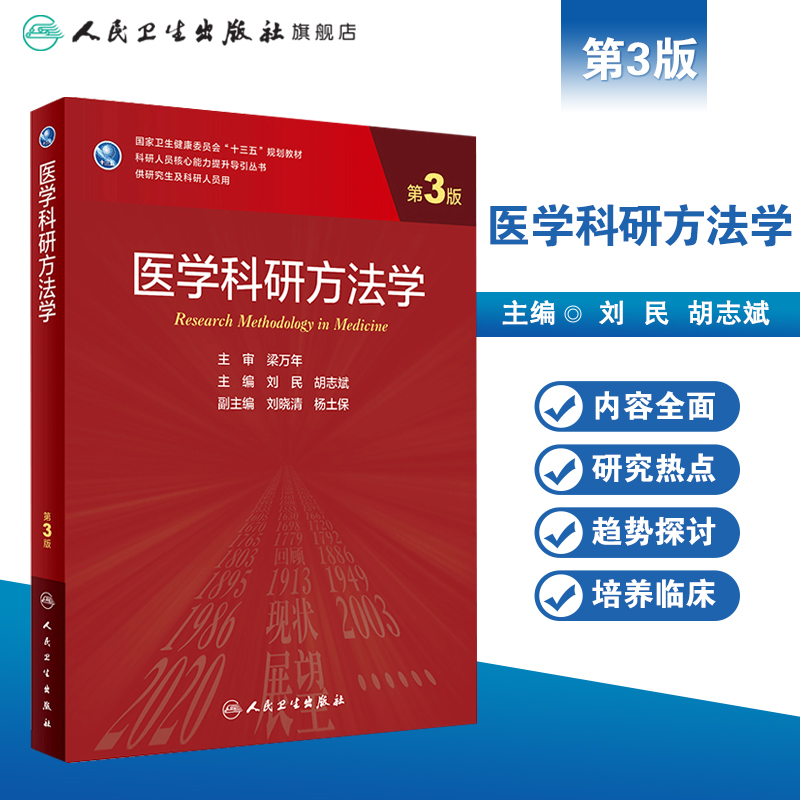 医学科研方法学第三3版 刘民胡志斌主编循证医学分子生物学实验技术9787117309622人民卫生出版社医学统计学人卫新版研究生教材 - 图0