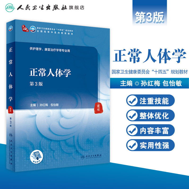 正常人体学(3版)配增值本科中医药类孙红梅包怡敏主编9787117315876人民卫生出版社高等学历本科中医教材