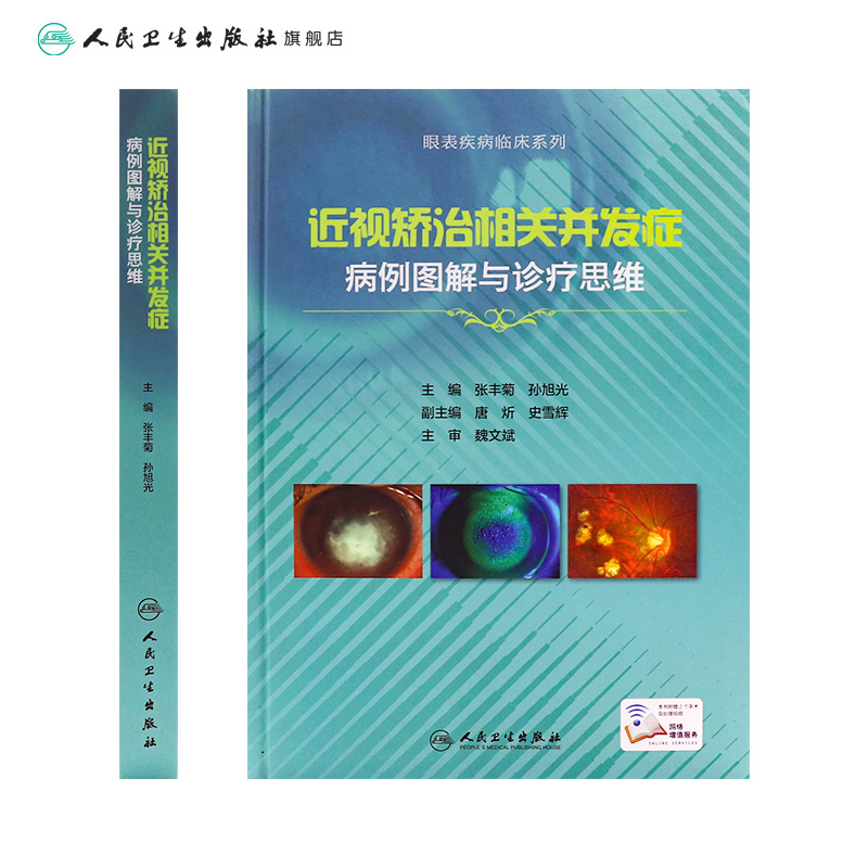 [旗舰店现货]近视矫治相关并发症病例图解与诊疗思维张丰菊、孙旭光主编西医眼科学 9787117269100 2018年7月参考书人卫社-图1