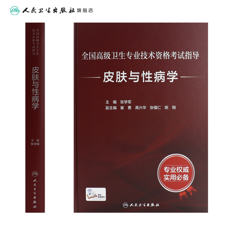 全国高级卫生专业技术资格考试皮肤与性病学考试指导张学军副高进阶历年真题副主任护师人卫版2021年副高级职称考试书2022副高教材-图1