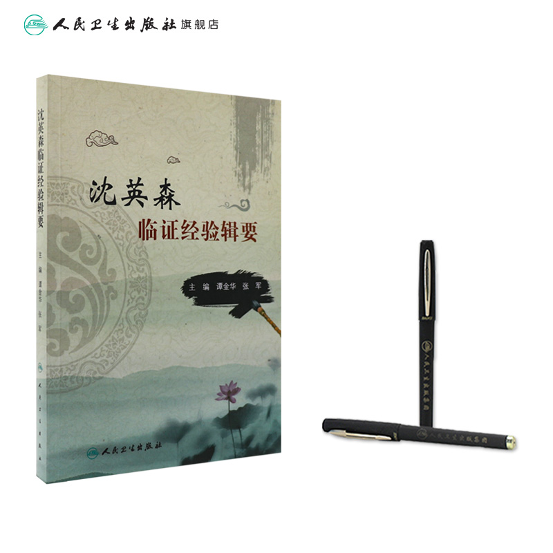 [旗舰店 现货] 沈英森临证经验辑要 谭金华 张军 主编 中医药内科学 9787117282956 2019年5月参考书 人民卫生出版社