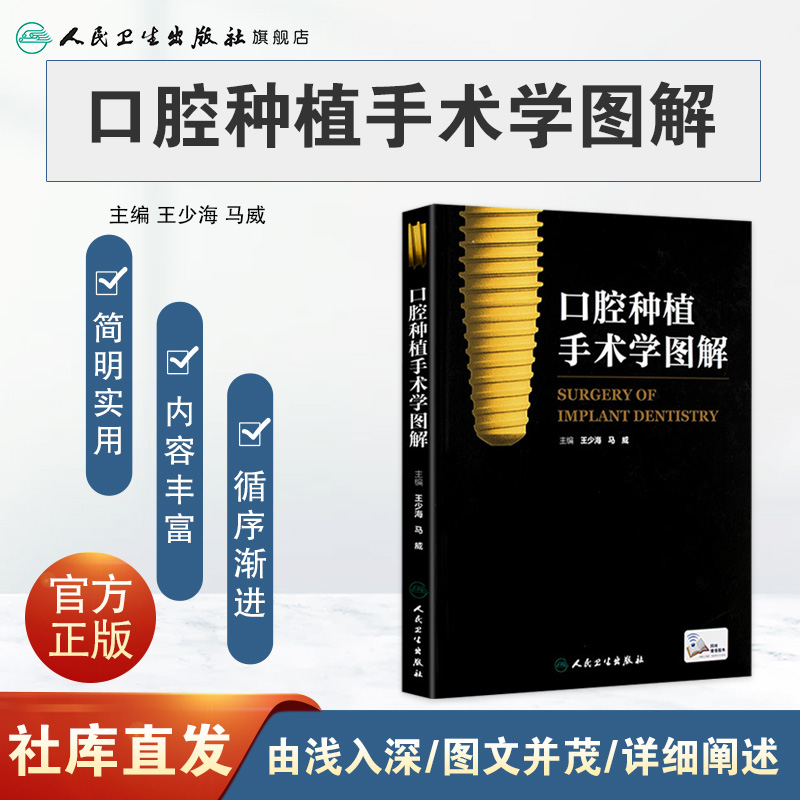 口腔种植手术学图解 王少海 马威 主编 配增值 口腔科学 9787117212731 人民卫生出版社 临床医生 - 图0