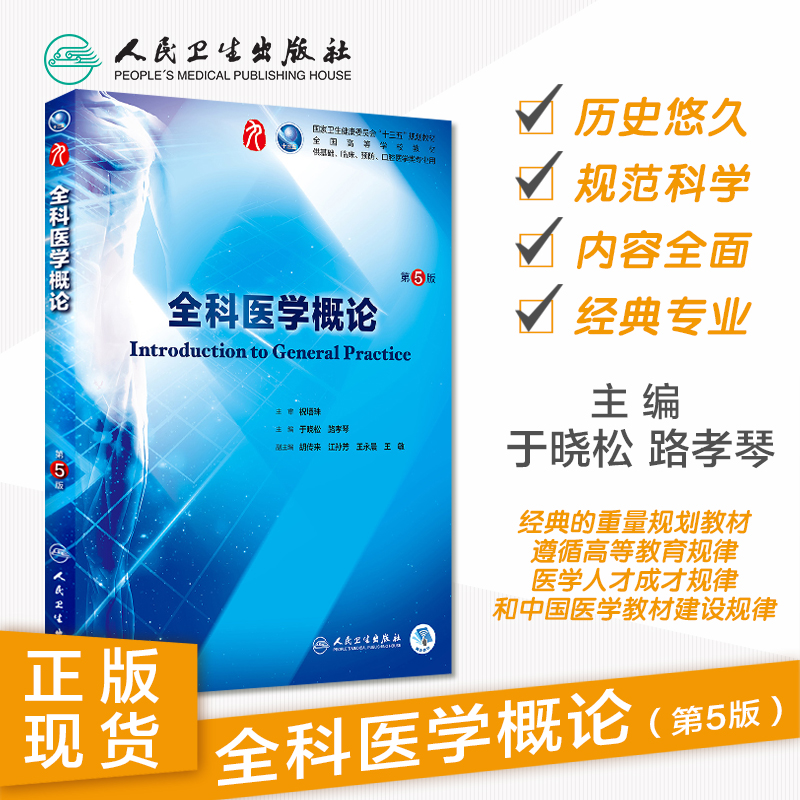 全科医学概论 第5五版9九轮人卫十三五本科临床规划教材西医临床医学第九轮五年病理学外科学诊断学药理学传染病学全套图书 - 图0