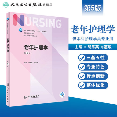 老年护理学 第五5版人卫胡秀英正版第6版儿科外科基础导论基护第六八版副高护士考编本科考研教材人民卫生出版社护理学书籍全套 - 图0