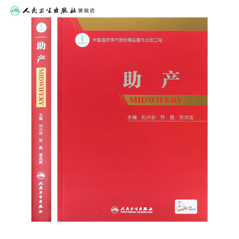 助产刘兴会贺晶漆洪波主编难产姊妹篇助产士专业书实用妇产科学可搭产科掌中宝实用新生儿学妇产科指南手册产科手术学-图1