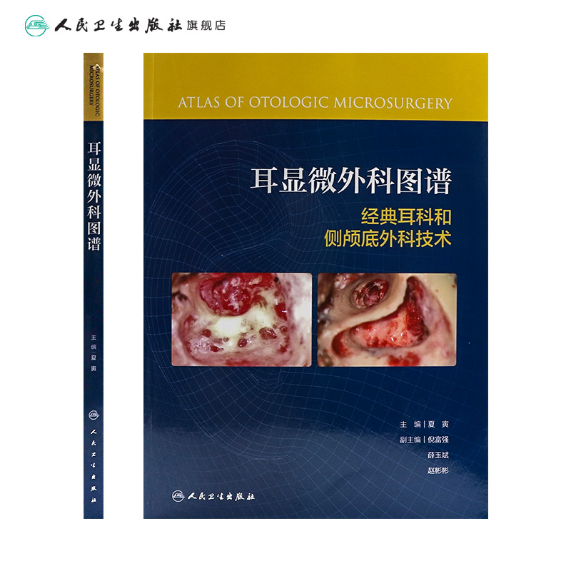 耳显微外科图谱 经典耳科和侧颅底外科手术技术Fisch人工耳蜗植入中内耳内镜外科学治疗诊断学耳聋人民卫生出版社耳鼻喉科书籍 - 图1