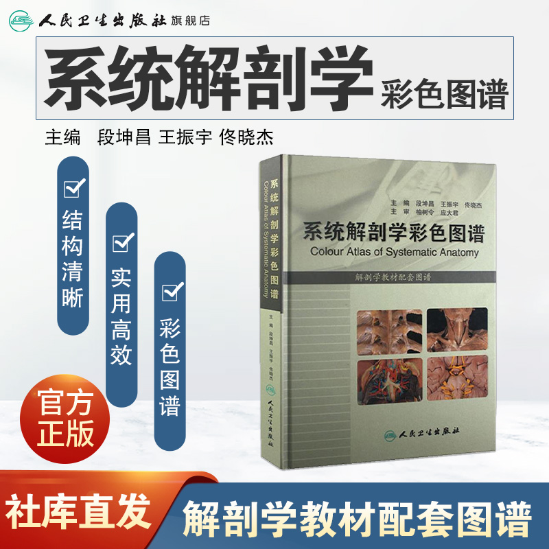 系统解剖学彩色图谱 段坤昌 人体解剖学人民卫生出版社基础医学系统解刨学基础人体解剖彩色学图谱解刨系统解剖学解剖图谱系统解刨 - 图0