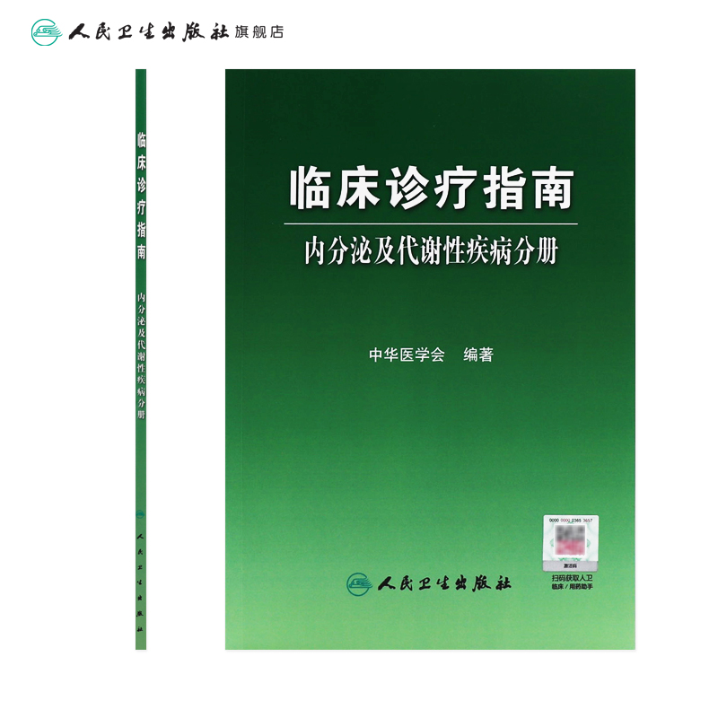 临床诊疗指南/内分泌及代谢性疾病分册 临床医生 - 图1