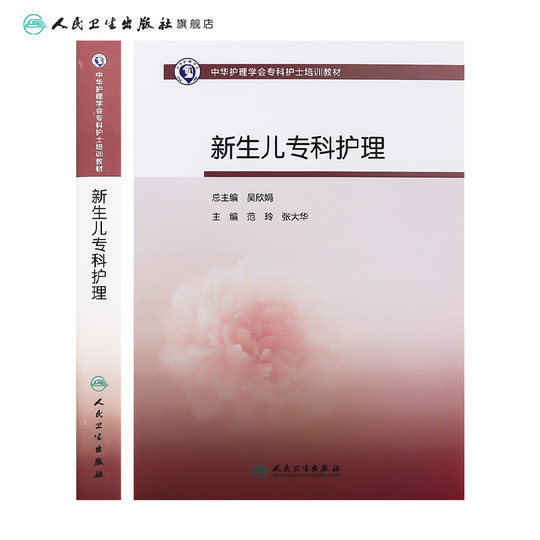 Fachkrankenpflege für Neugeborene, Schulungsmaterialien für Fachkrankenschwestern der Chinese Nursing Society, Medikamente für Neugeborene, Erste-Hilfe-Krankheiten, Säuglings- und Kinderbetreuung, Gelbsucht, People's Health Publishing House, Flagship-Store für Kindererziehungsbücher, Komplette Sammlung für Krankenschwestern