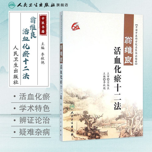 翁维良活血化瘀十二法 中国中医科学院名医临证精要 李秋艳主编 人民卫生出版社 中医学术经验 临床实践 中医基础理论 中医学 - 图0