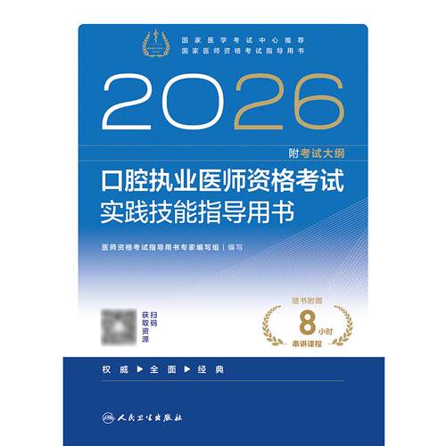 人卫版2026口腔执业医师实践技能考试指导口腔医师考试书执业医师考试历年真题医师资格证考试人民卫生出版社旗舰店官网 - 图0
