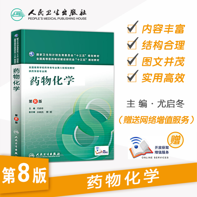 药物化学 第8八版 本科药学/配增值 尤启冬主编 9787117221511 2016年8月学历教材 人民卫生出版社