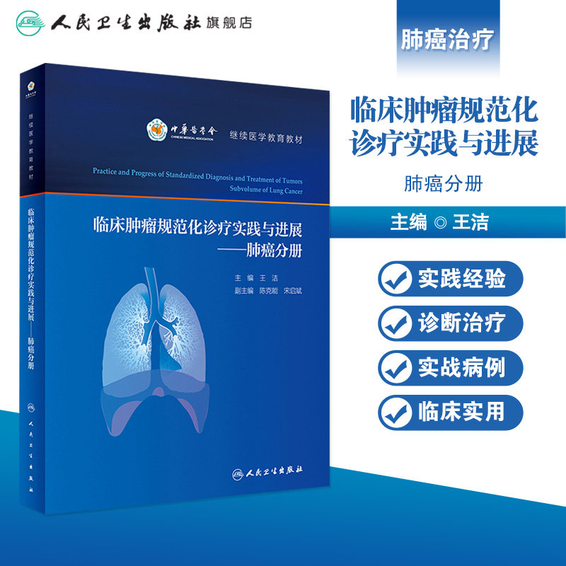 临床肿瘤规范化诊疗实践与进展 肺癌分册王洁主编9787117325509人民卫生出版社医院肿瘤肺癌专业诊断免疫外科手术放疗靶向治疗书籍