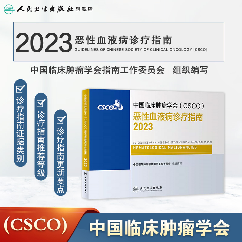 csco指南2023恶性血液病诊疗指南 肿瘤临床综合防控子宫颈卵巢胰腺肺肝癌食管癌甲状腺结直肠癌症黑色素瘤内科手册抗癌书籍合订本 - 图0