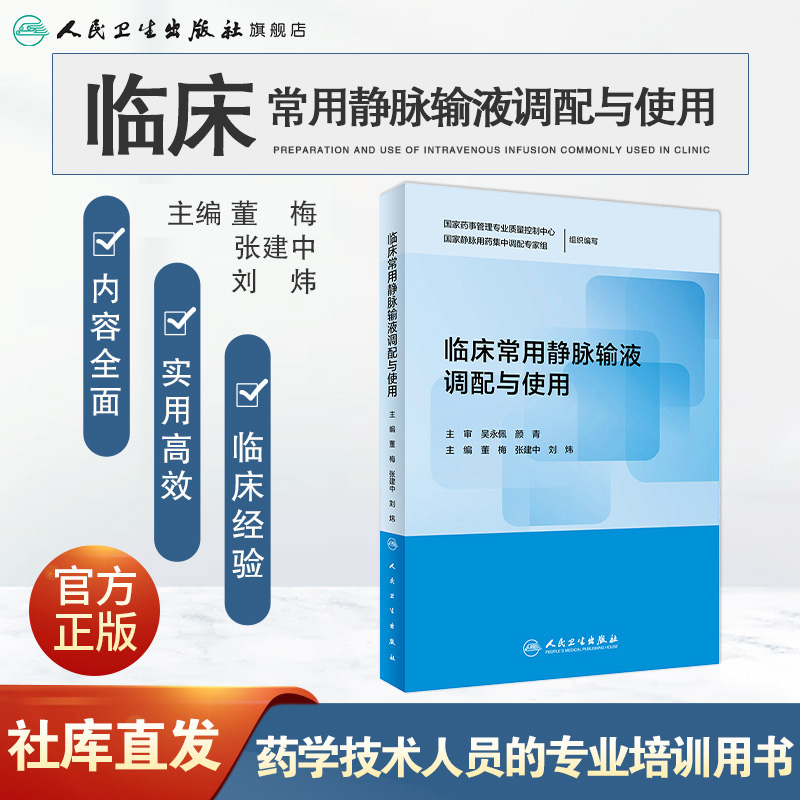 临床常用静脉输液调配与使用 处方基层医师手册治疗专科护士培训教材药师药理治疗用药指南注射点滴治疗学人民卫生出版社医药书籍 - 图0