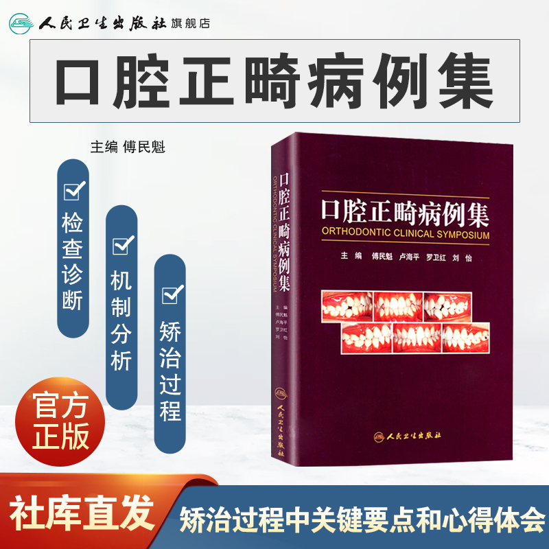 口腔正畸病例集学专科教程技术与临床满毅傅民魁阻塞性睡眠呼吸暂停ii类错颌病例病历方案设计口扫隐适美隐形矫治专业医学书籍 - 图0