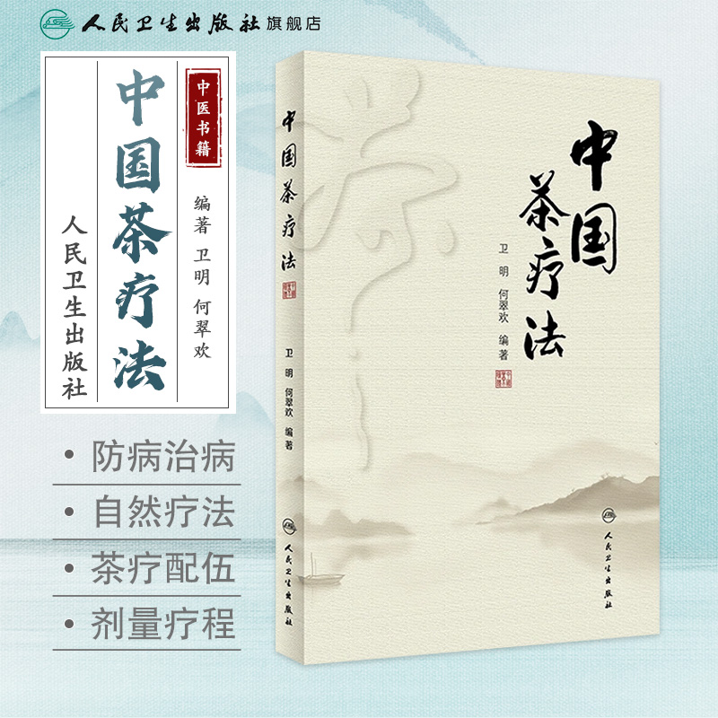 茶疗法 卫明何翠欢编著养肝补肾护肝调理强身养生茶保健中医药自学茶艺师配伍剂量疗效治病老中医人民卫生出版社中医书籍大全
