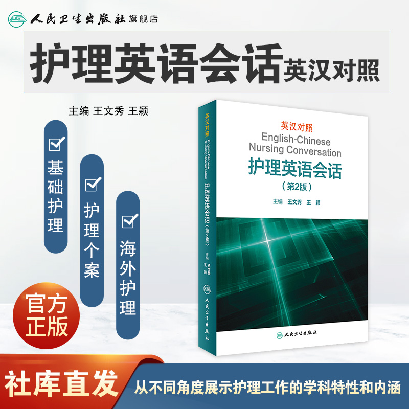 英汉对照护理英语会话第2版王文秀临床医学英语翻译书籍医学英语词汇搭医学考博士英语剑桥医学英语口语教材学习手册第1版-图0