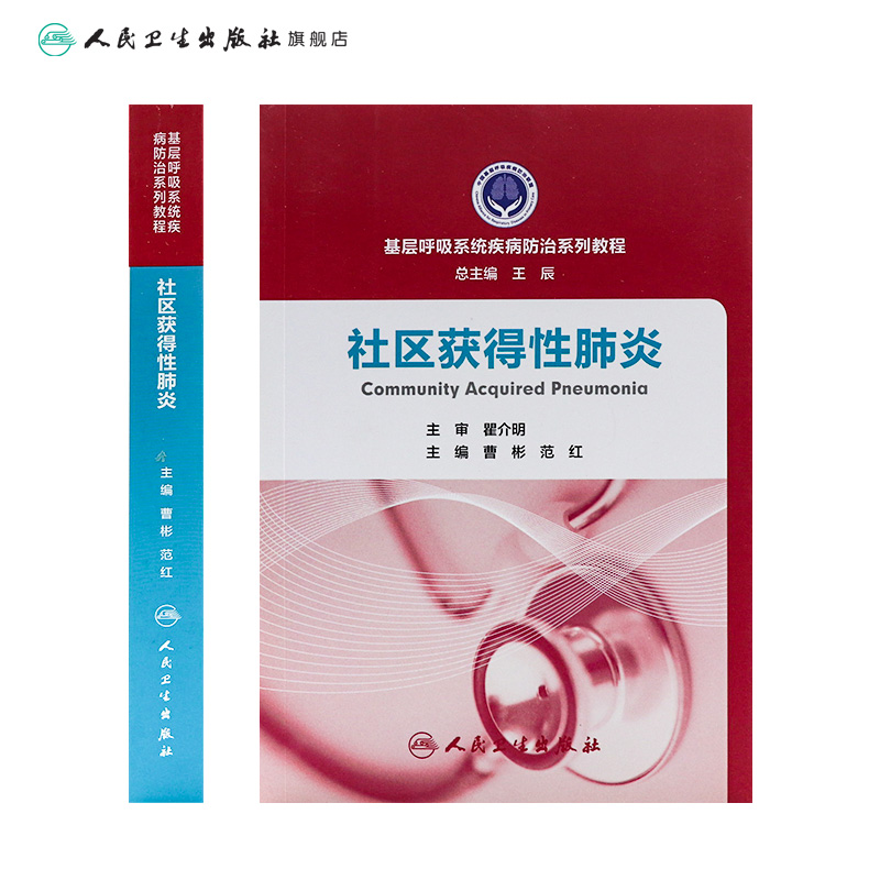 基层呼吸系统疾病防治系列教程  社区获得性肺炎 曹彬 范红 主编 9787117251921 内科学 2017年10月参考书 人民卫生出版社 - 图1