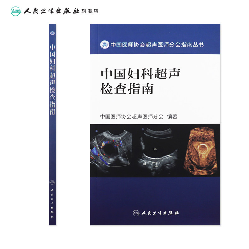 中国妇科超声检查指南(中国医师协会超声医师分会指南丛书)超声诊断学超声医学书籍医学影像学可搭配奈特断层