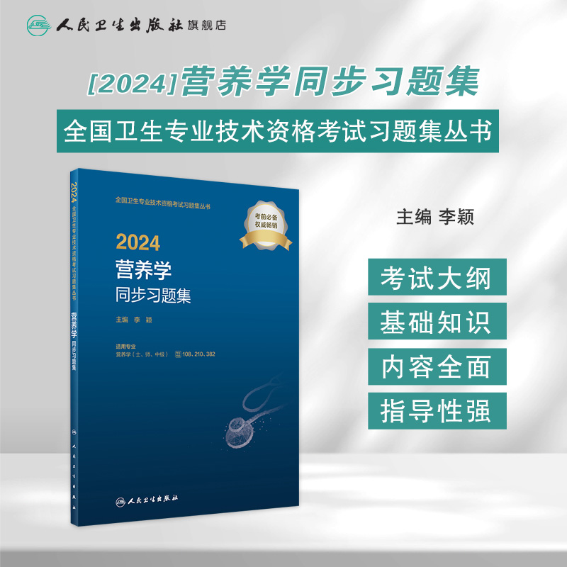 2024营养学同步习题集人卫版士师中级通用人卫出版社全国卫生技术专业资格考试专业代码108 210 382人民卫生出版社旗舰店官网 - 图0