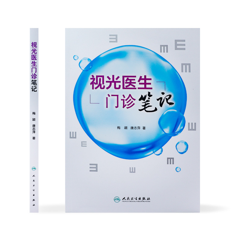 视光医生门诊笔记 梅颖 屈光不正矫正斜视弱视学儿童近视防控眼视光学专业书籍验光配镜书验光师书籍人民卫生出版社旗舰店眼科学 - 图1