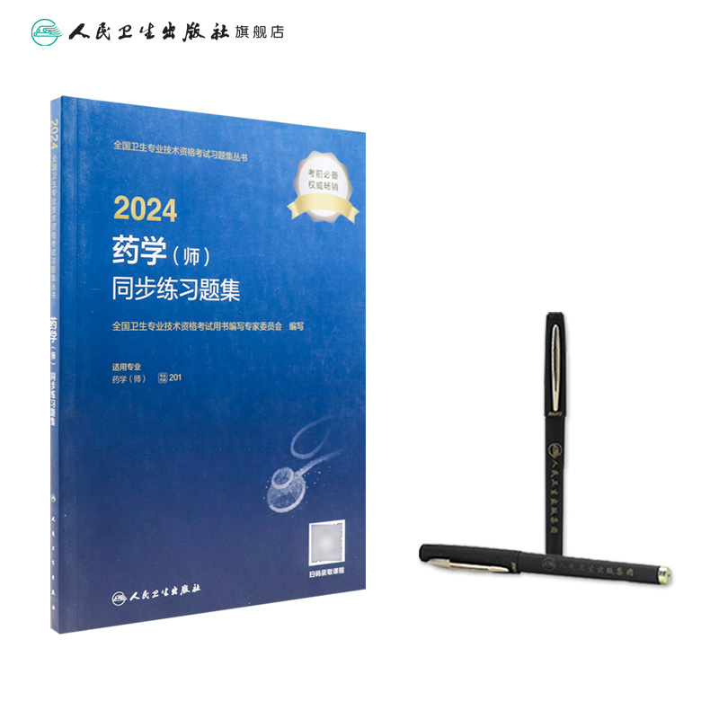 2024药学师同步练习题集全国卫生专业技术资格初级药师药剂师资格考试书药学初级师药师人卫版药师考试教材2024年人民卫生出版社 - 图2